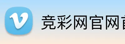 竞彩网官网首页 品牌标识